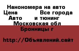 Нанономера на авто › Цена ­ 1 290 - Все города Авто » GT и тюнинг   . Московская обл.,Бронницы г.